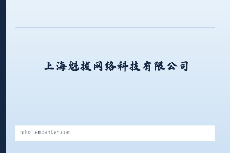 上海魁拔网络科技有限公司 - 相关阅读 列表图